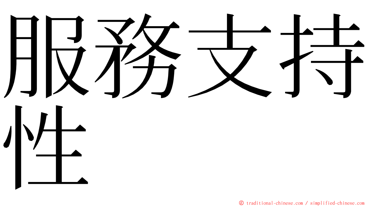 服務支持性 ming font