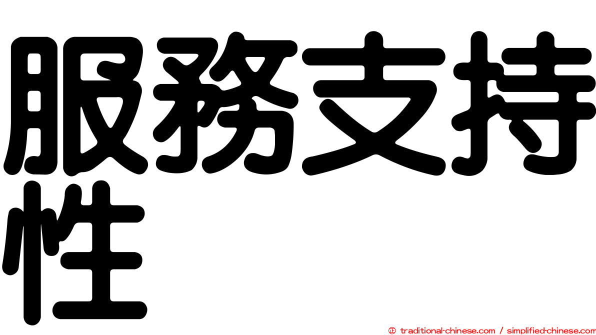 服務支持性