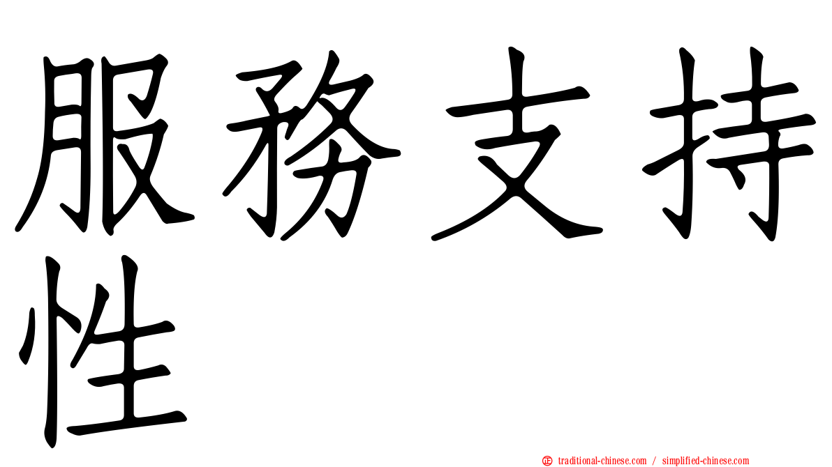 服務支持性