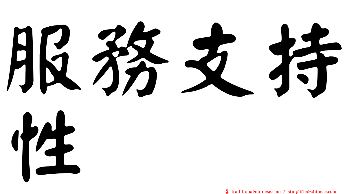 服務支持性
