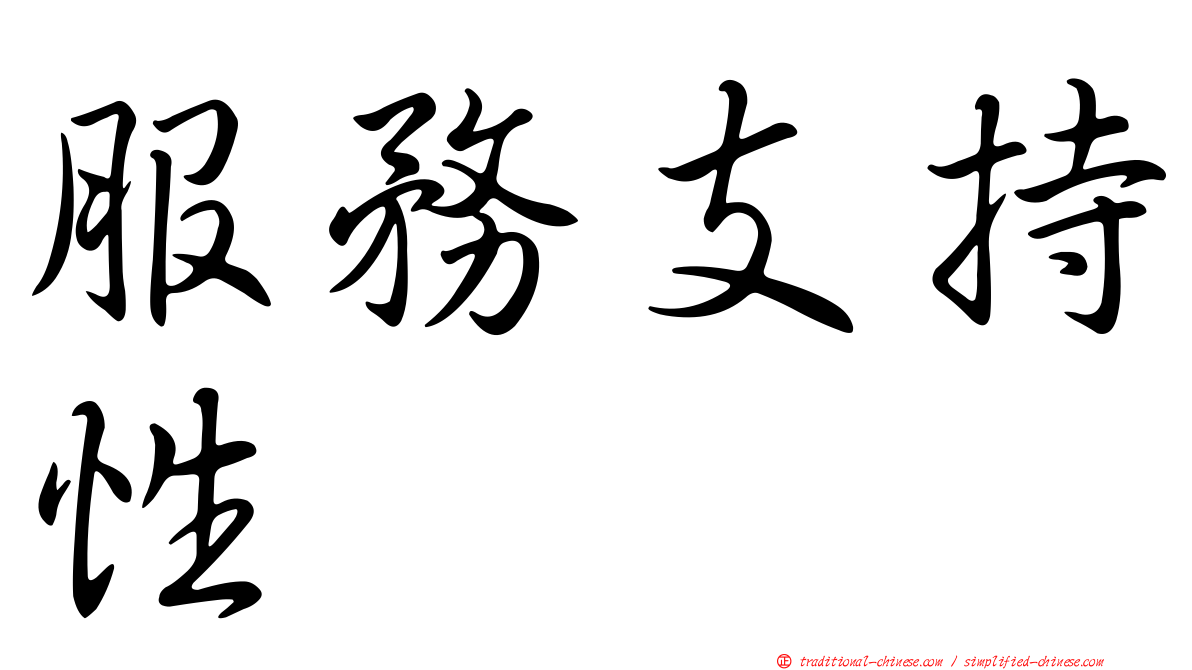 服務支持性