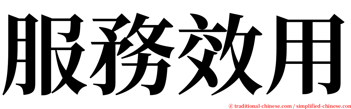 服務效用 serif font