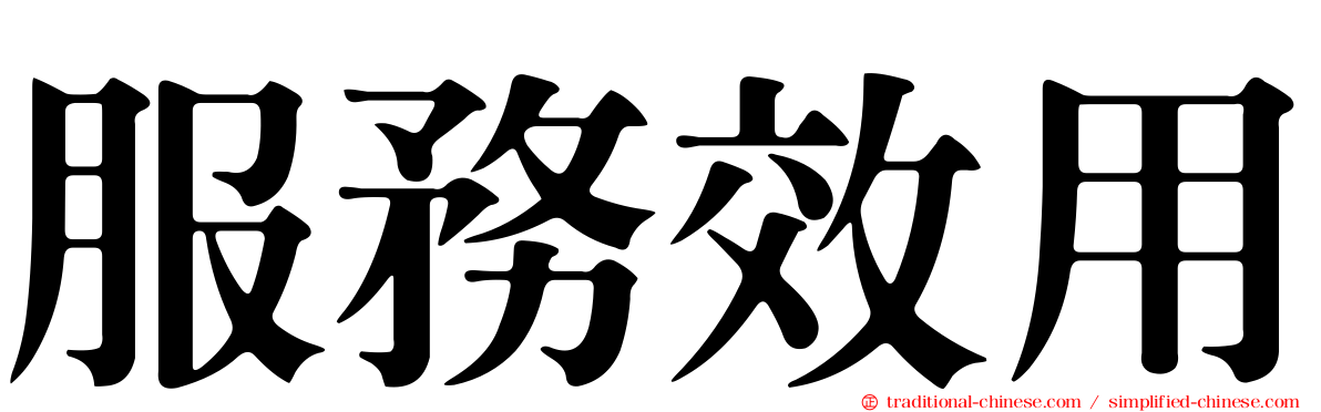 服務效用