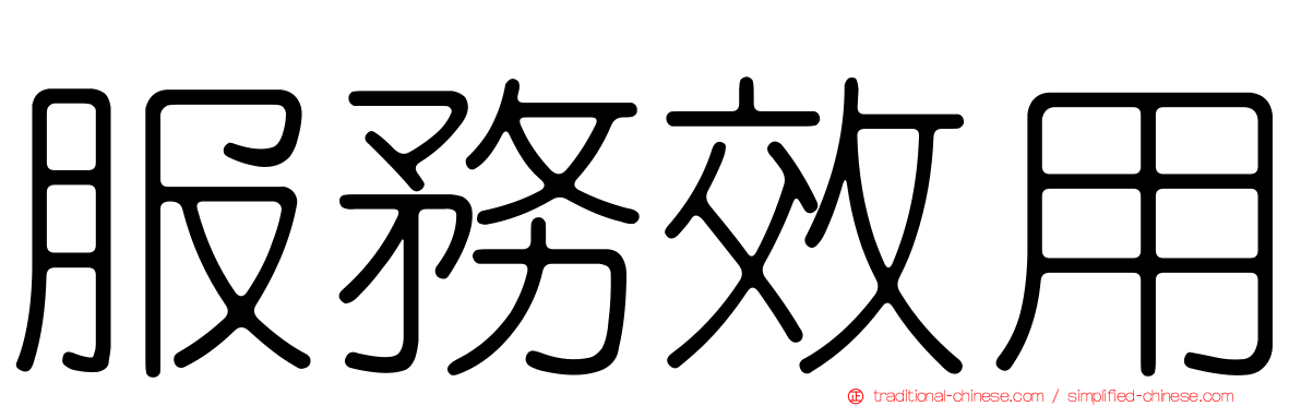 服務效用