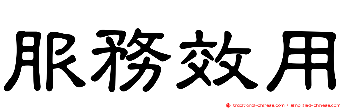 服務效用