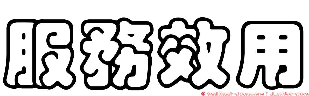 服務效用