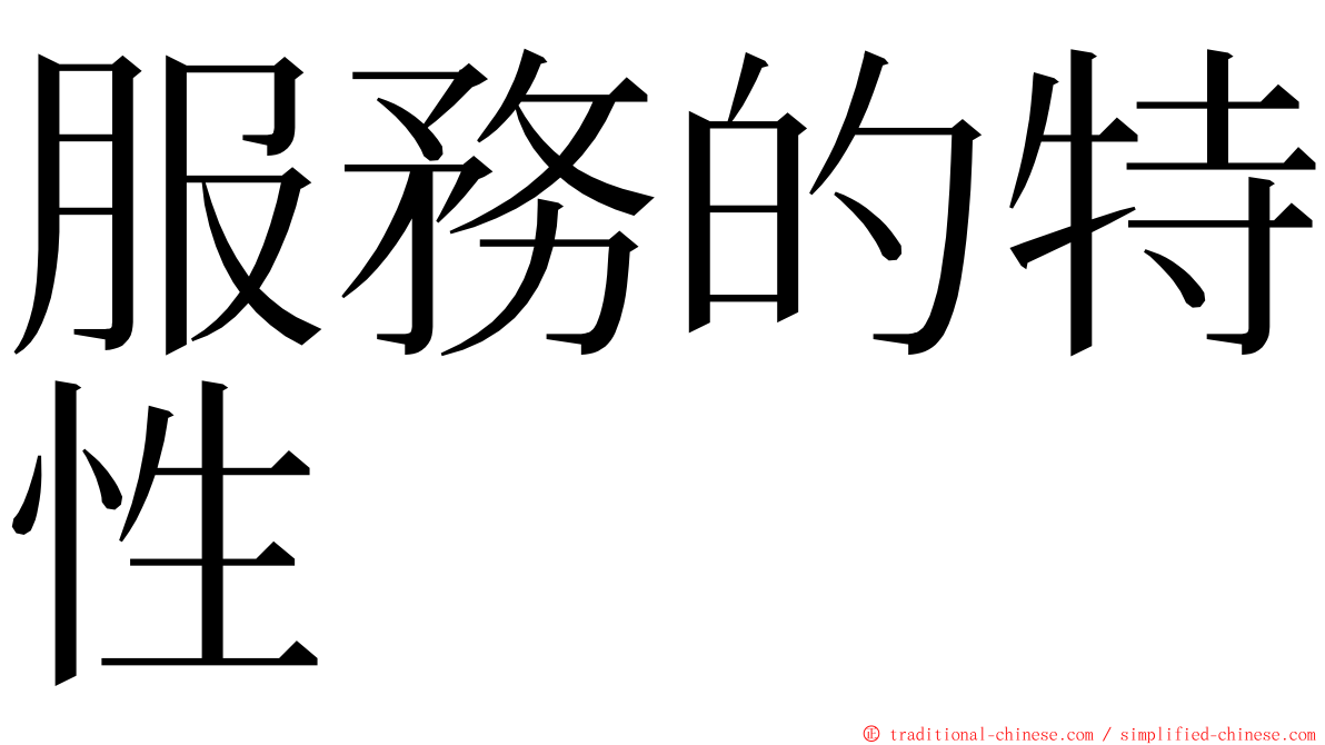 服務的特性 ming font