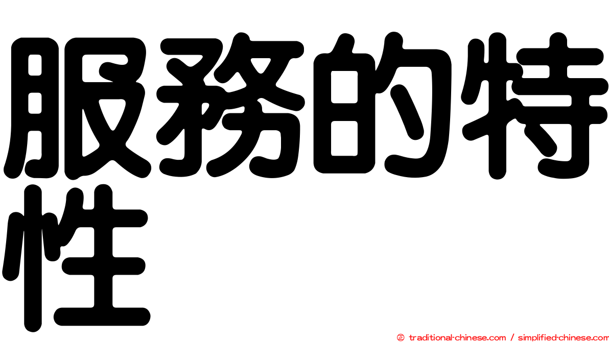 服務的特性