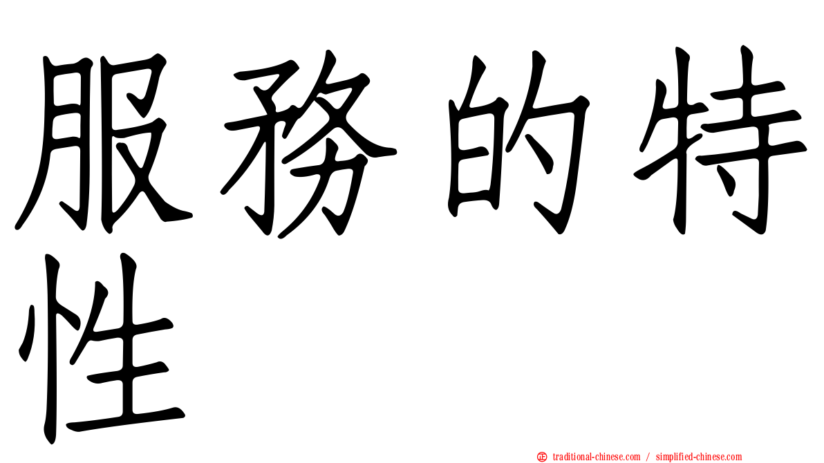 服務的特性