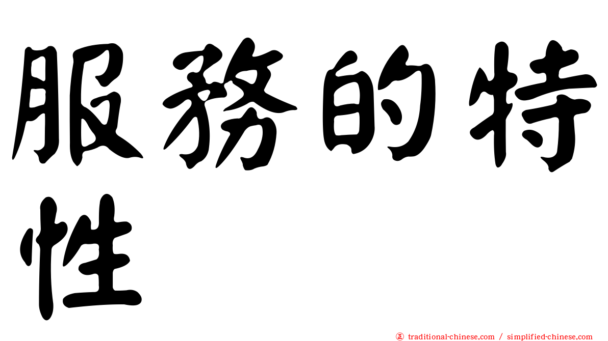 服務的特性