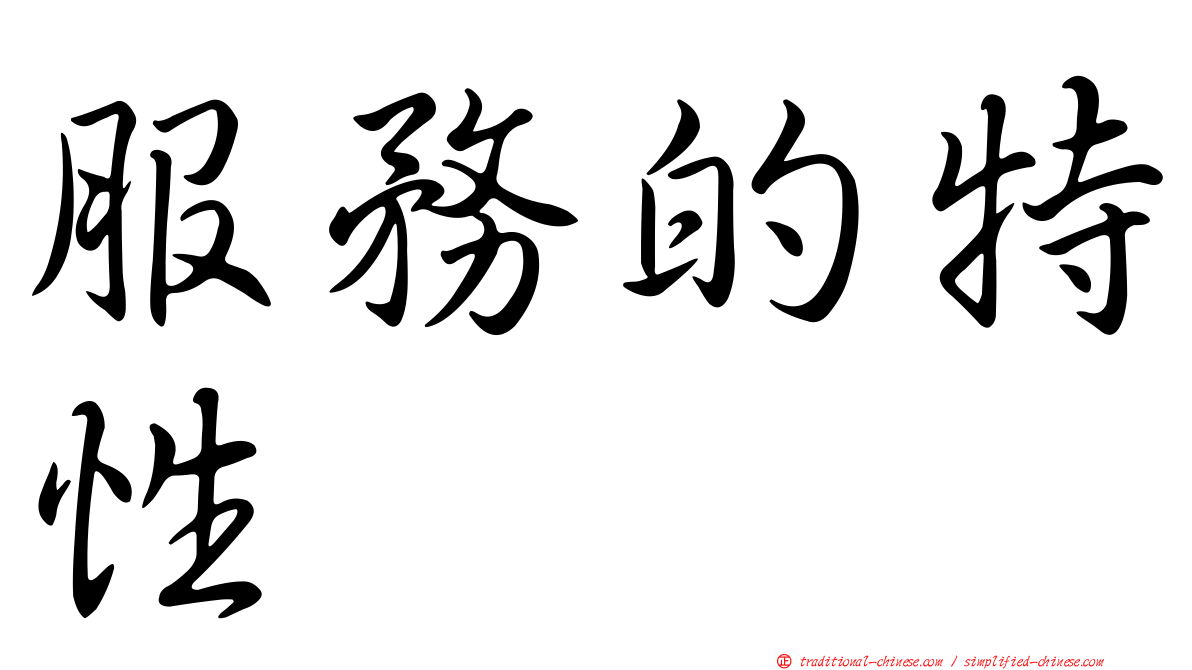 服務的特性