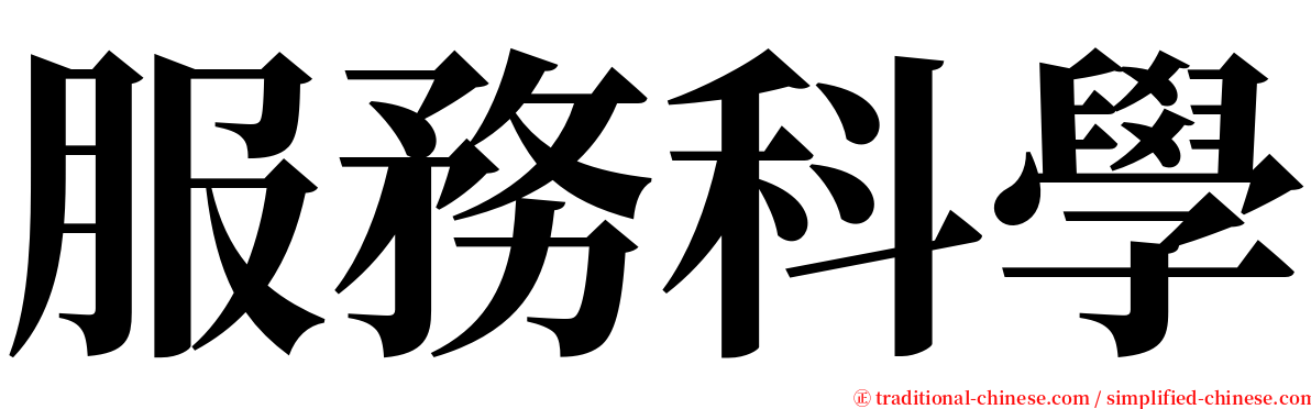 服務科學 serif font