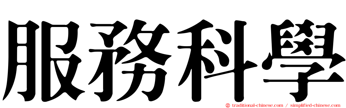 服務科學
