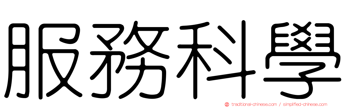 服務科學