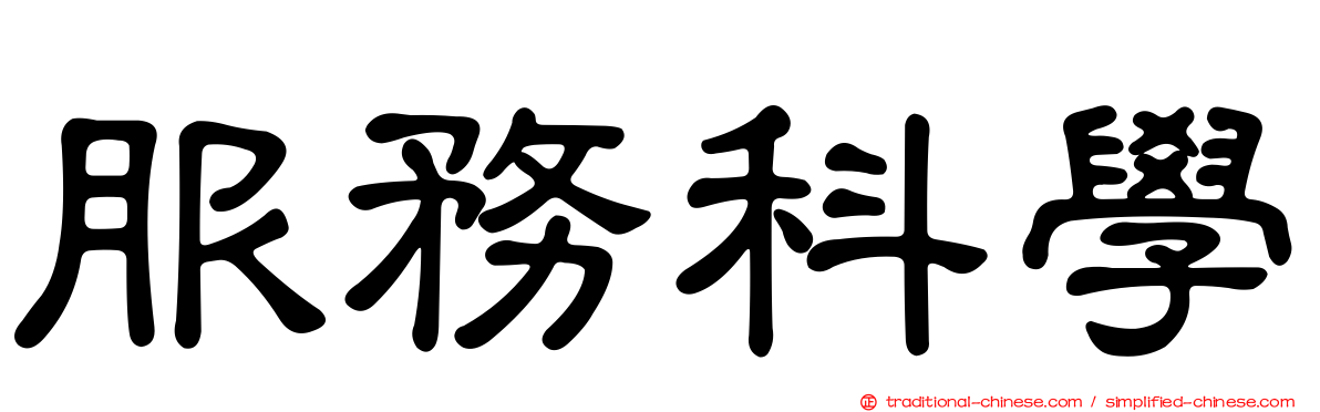 服務科學