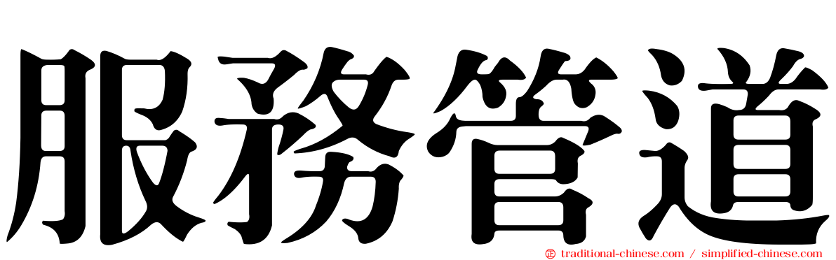 服務管道