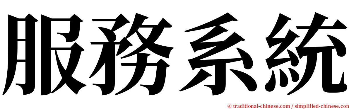 服務系統 serif font