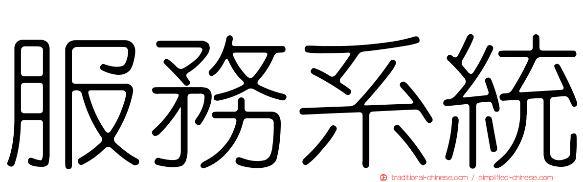 服務系統