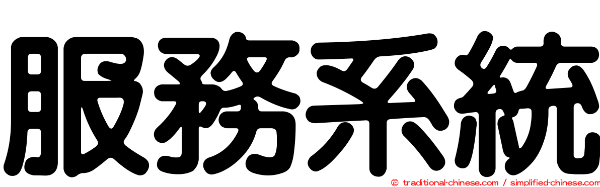 服務系統