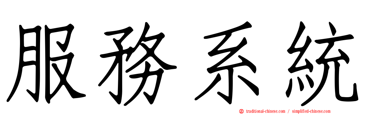 服務系統