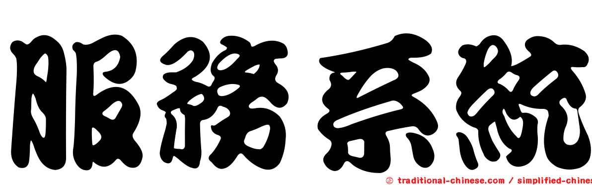 服務系統