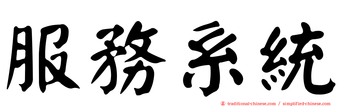 服務系統