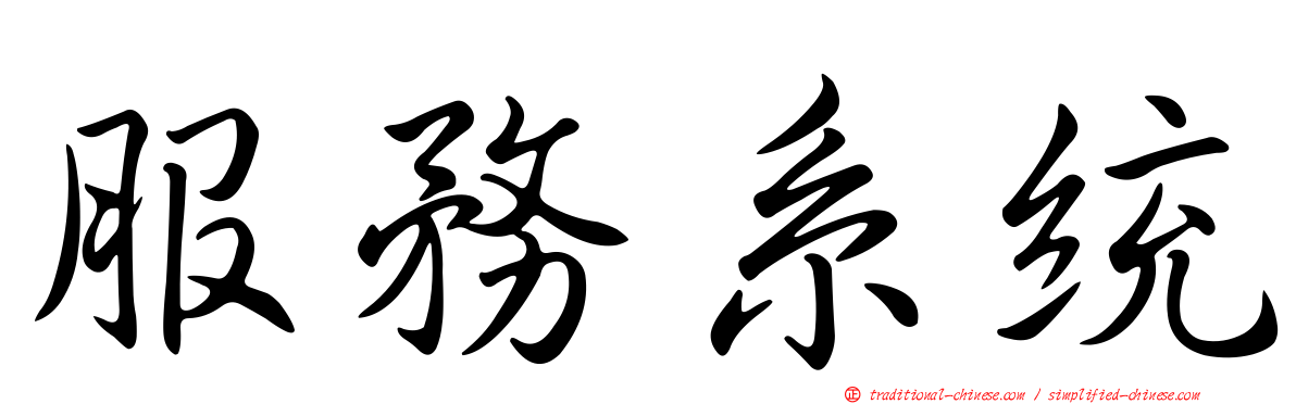 服務系統