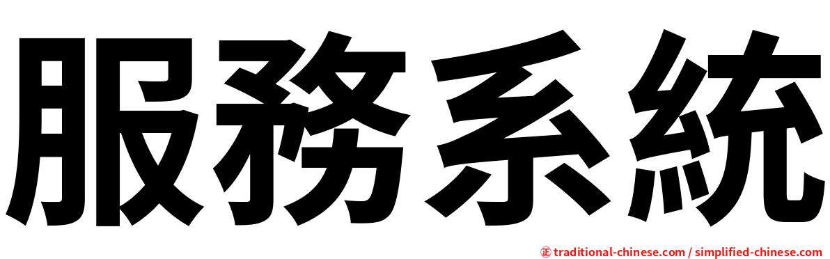 服務系統