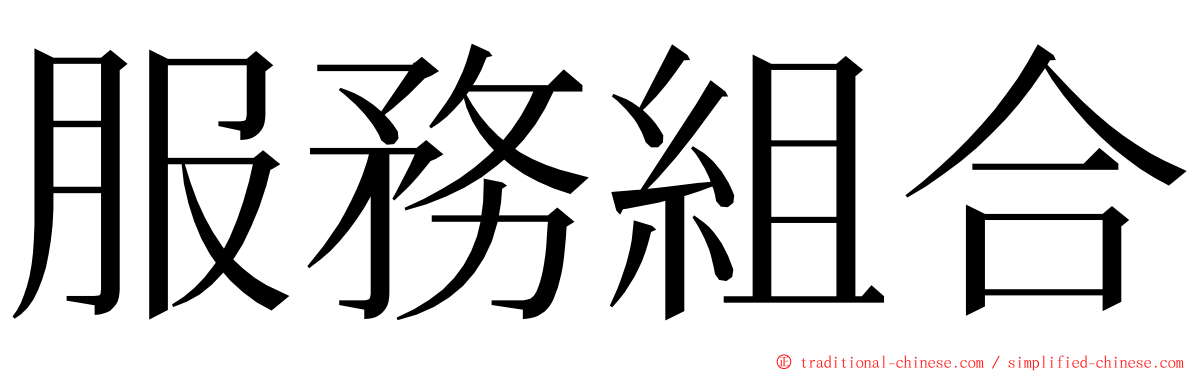 服務組合 ming font