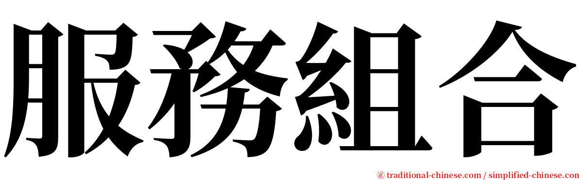 服務組合 serif font
