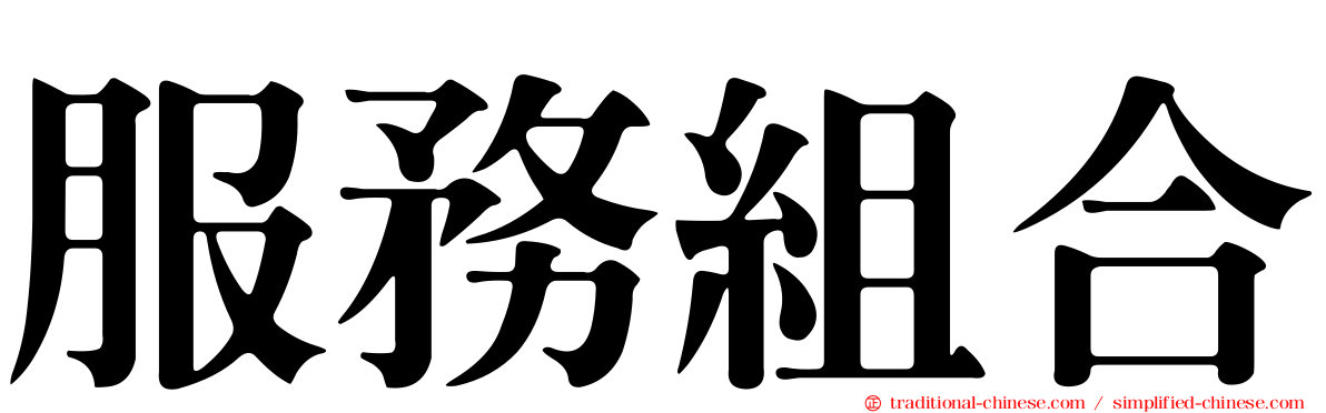 服務組合