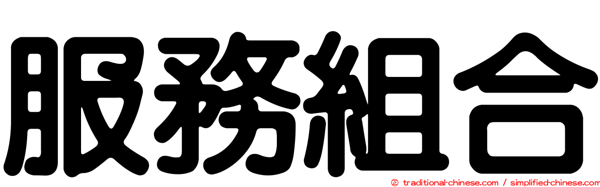 服務組合