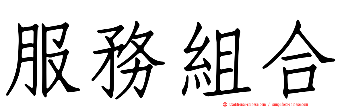服務組合