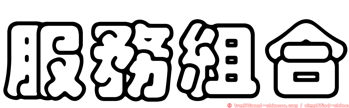 服務組合