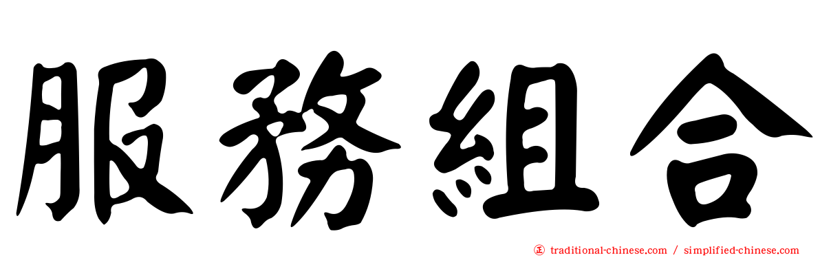 服務組合