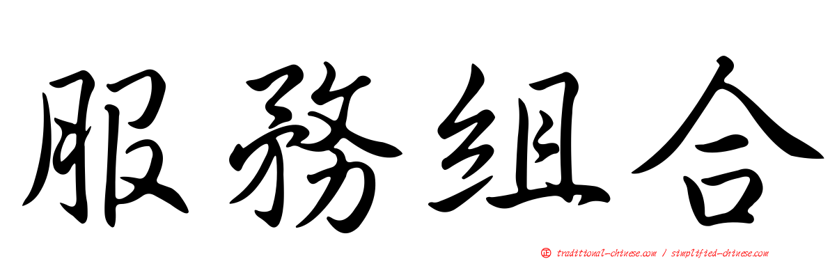 服務組合