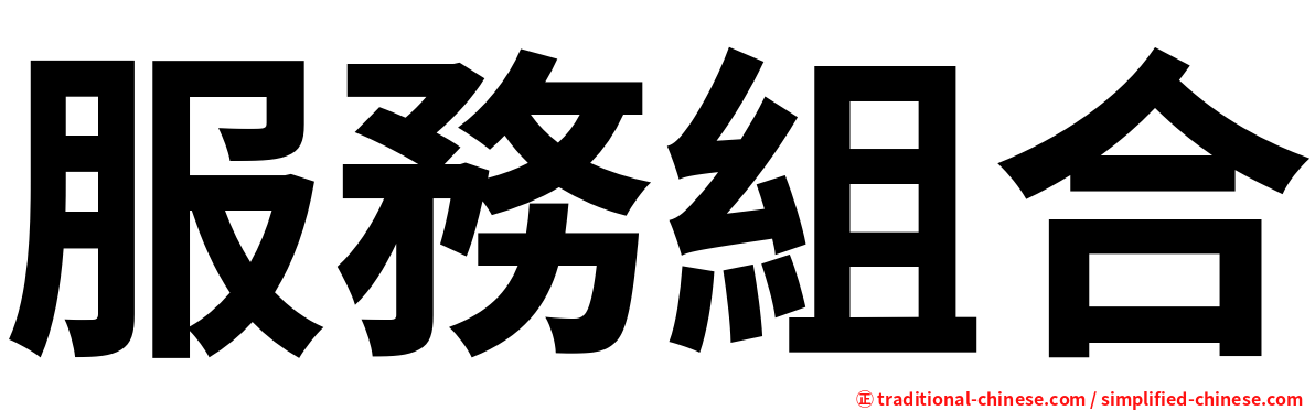 服務組合