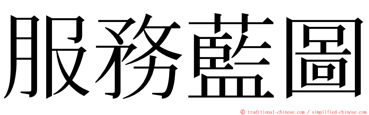 服務藍圖 ming font