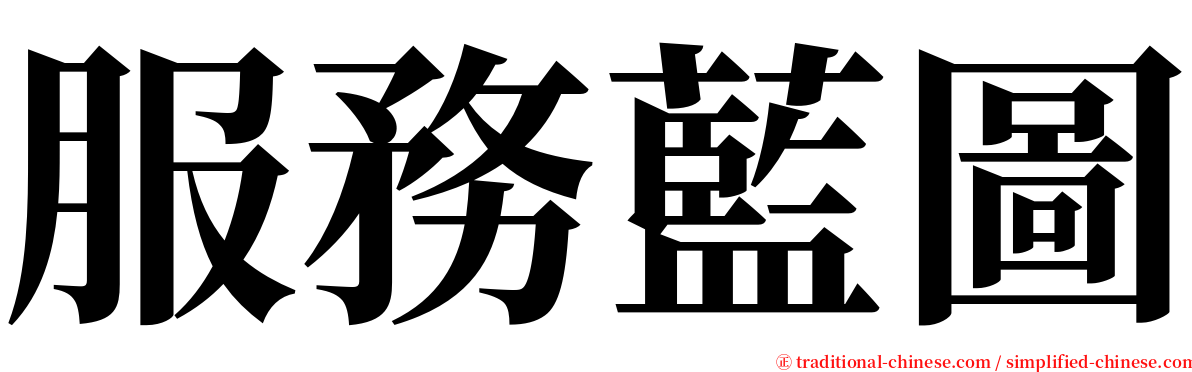服務藍圖 serif font