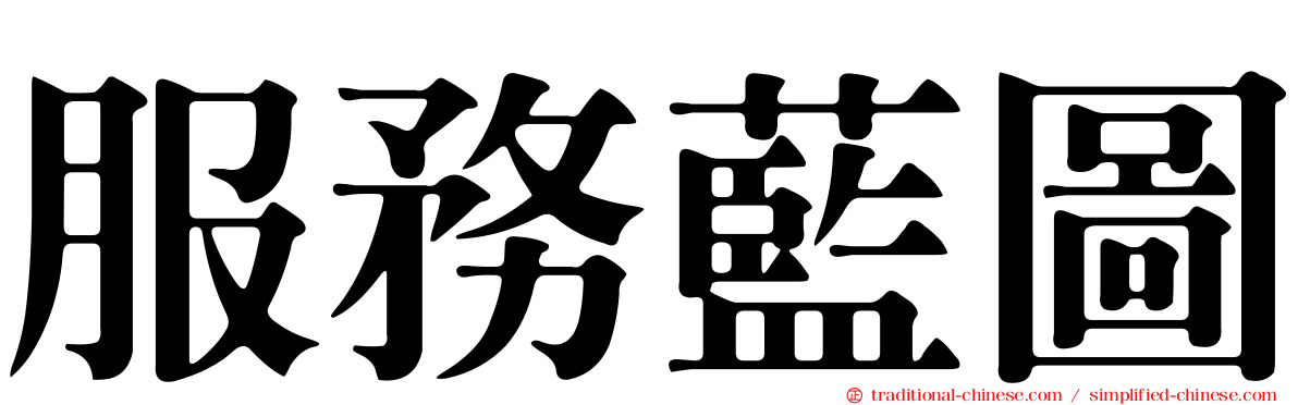 服務藍圖
