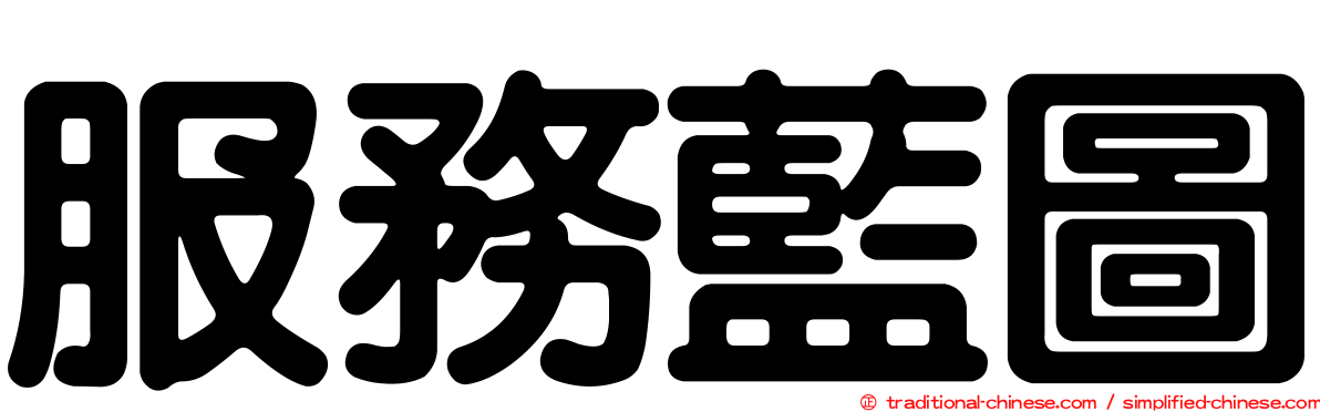 服務藍圖