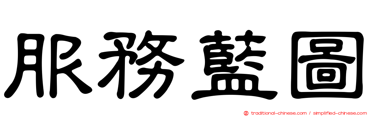 服務藍圖