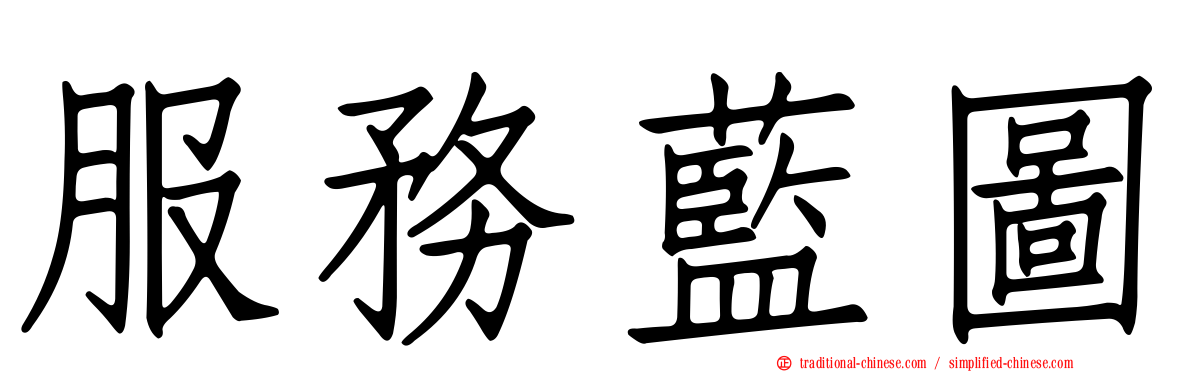 服務藍圖