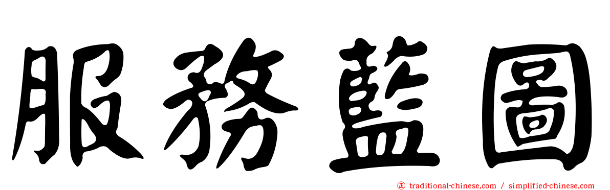 服務藍圖