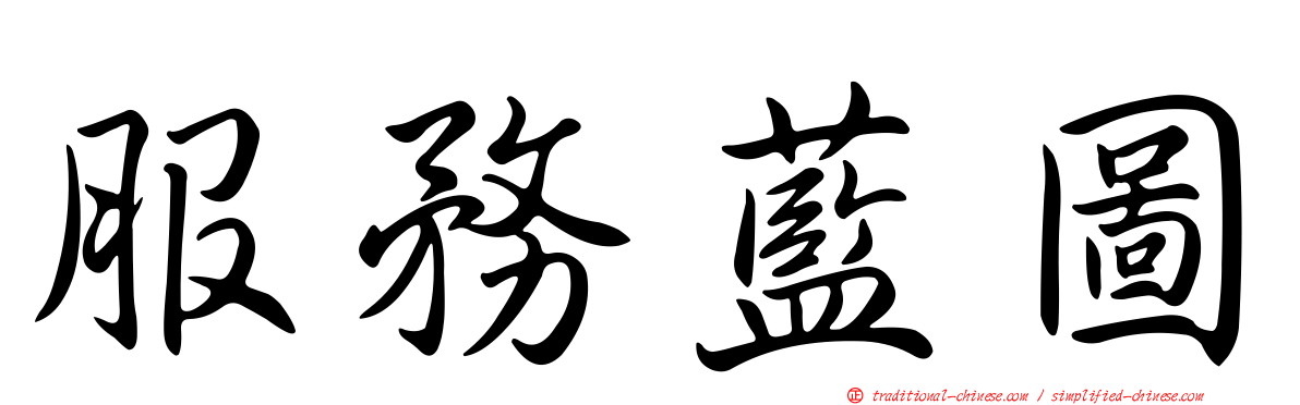 服務藍圖