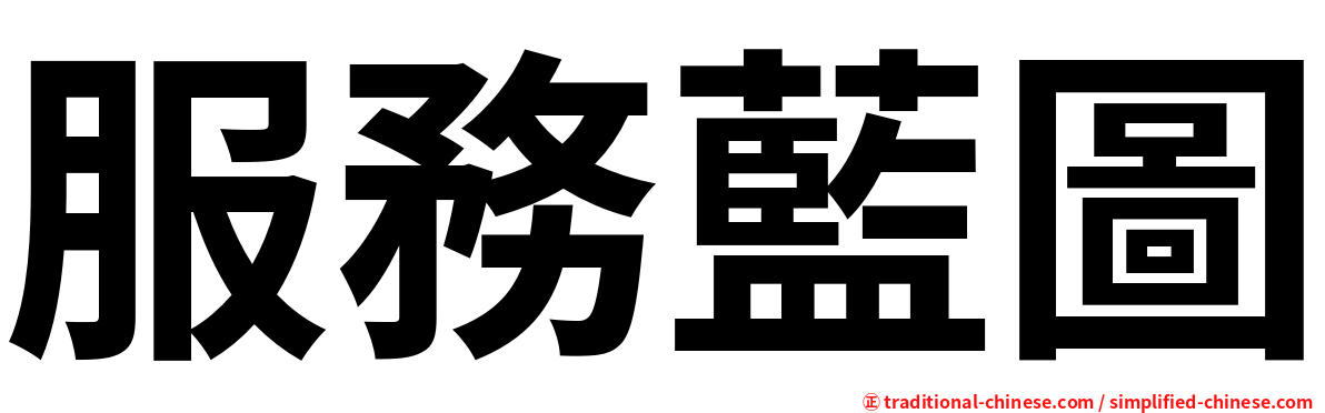 服務藍圖