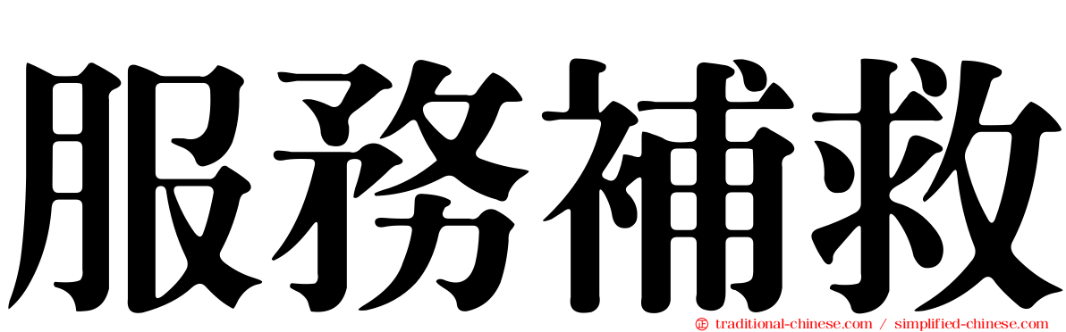 服務補救