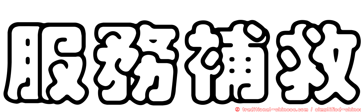 服務補救
