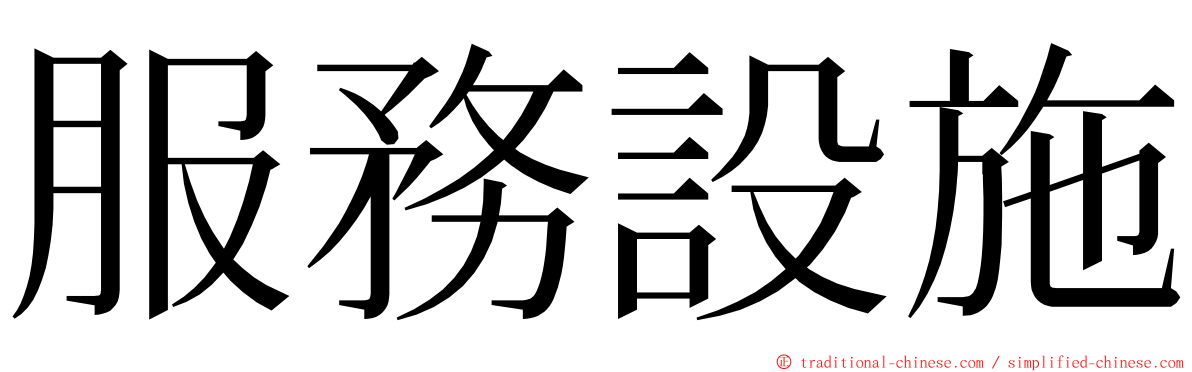 服務設施 ming font