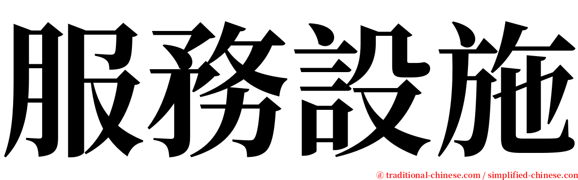 服務設施 serif font